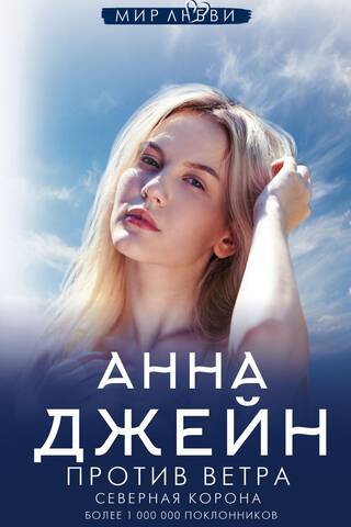Северная Корона. Против ветра