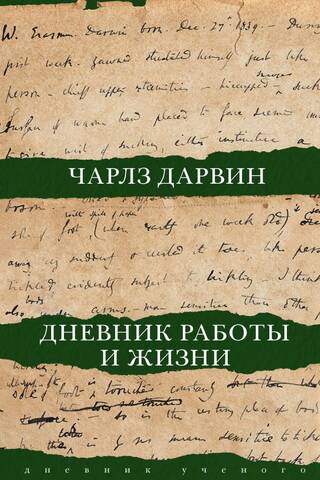 Дневник работы и жизни