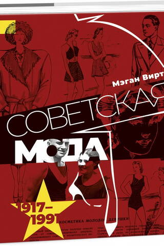 Soviet fashion. 1917-1991