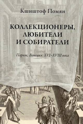 Kolekcionāri, amatieri un kolekcionāri. Parīze, Venēcija: 16.–18. gadsimts