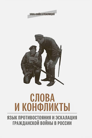 Words and Conflicts: The Language of Confrontation and the Escalation of Civil War in Russia