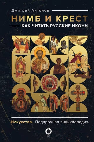 Halo un krusts: kā lasīt krievu ikonas