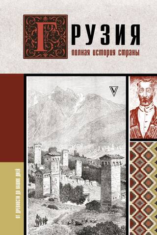 Грузия. Полная история страны.