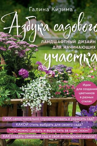 Азбука садового участка. Ландшафтный дизайн для начинающих