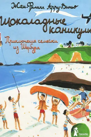 Шоколадные каникулы. Приключения семейки из Шербура