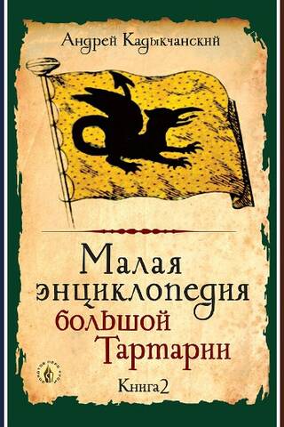 The Small Encyclopedia of Greater Tartary. In 3 Volumes