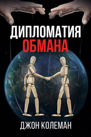 Diplomacy of Deception