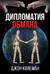 Дипломатия обмана