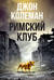 Римский клуб