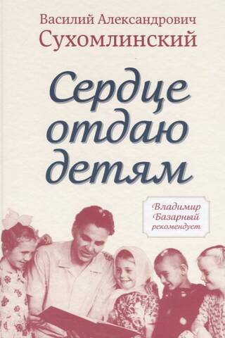 Сердце отдаю детям