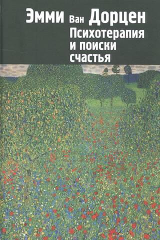 Психотерапия и поиски счастья