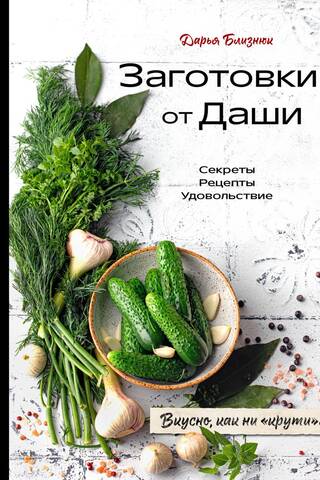 Dašas receptes. Gardas, lai kā uz tām skatītos!