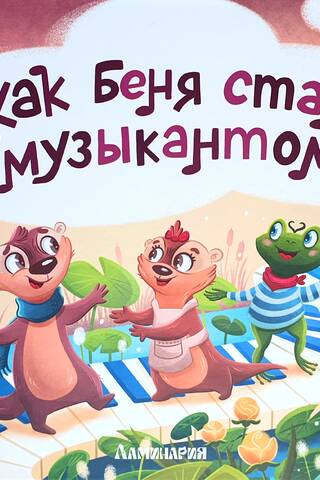 Kā Benja kļuva par mūziķi