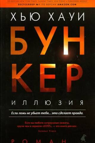 Бункер. Иллюзия