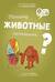 Почему животные исчезают?