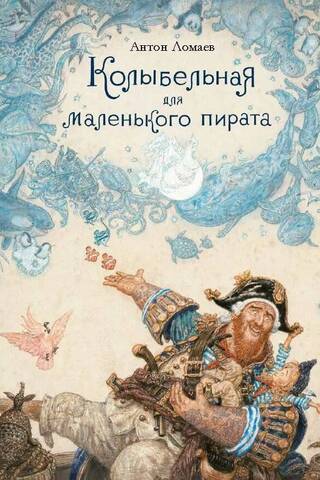 Lullaby for a Little Pirate