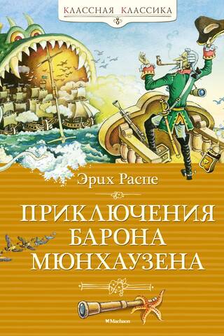 Barona Minhauzena piedzīvojumi
