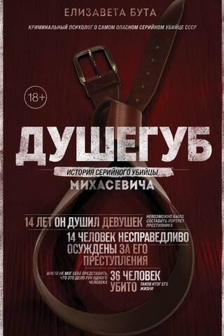 Душегуб. История серийного убийцы Михасевича