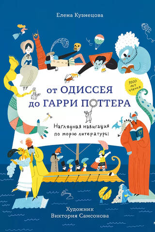 No Odiseja līdz Harijam Poteram: vizuāls ceļvedis literatūras jūras navigācijai
