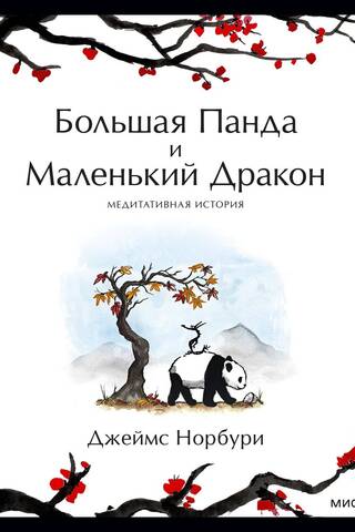 The Big Panda and the Little Dragon: A Meditative Story