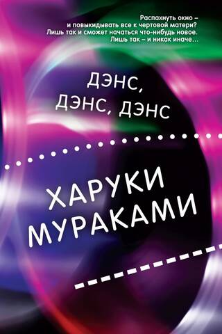 Дэнс, дэнс, дэнс
