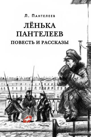 Ленька Пантелеев. Повесть и рассказы