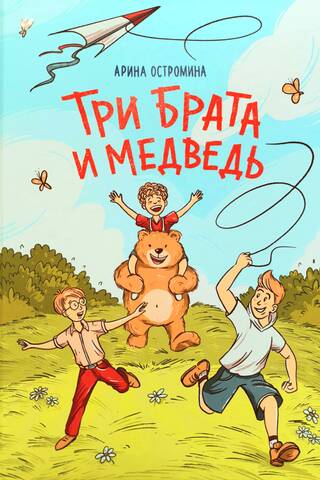 Три брата и медведь