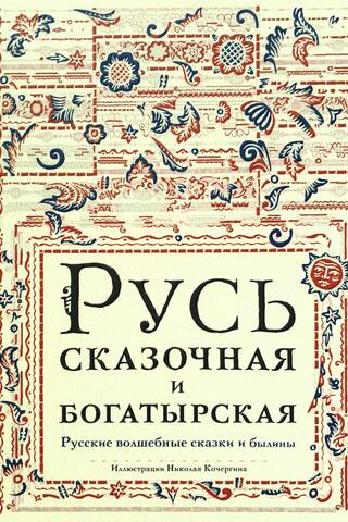 Rus', a fairytale and a heroic land. Russian fairy tales and epics.