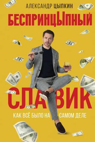 БеспринцЫпный Славик. Как все было на самом деле