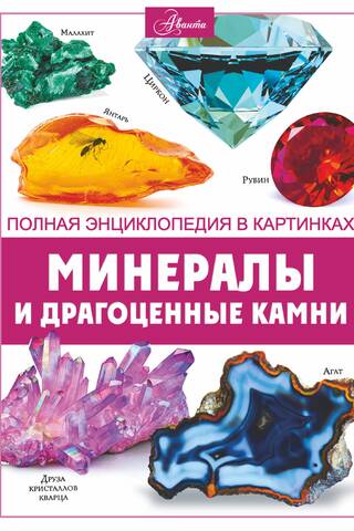 Minerāli un dārgakmeņi