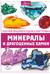 Минералы и драгоценные камни