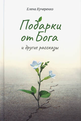 Gifts from God and Other Stories