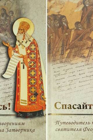 "Save Yourself!" A Guide to the Works of Saint Theophan the Recluse. In 2 Volumes