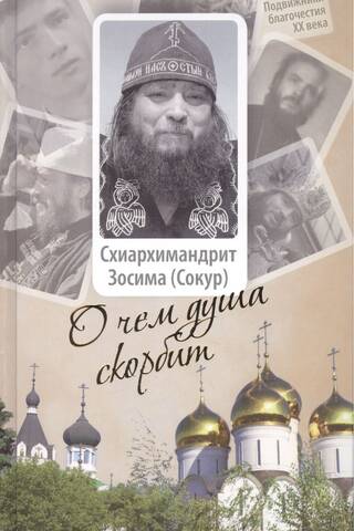 О чем душа скорбит