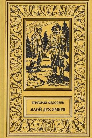 Злой дух Ямбуя. Последний костер