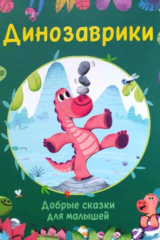 Dinosaurs: Kind Fairy Tales for Kids