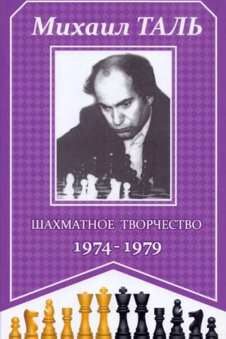 Šaha radošums 1974.–1979. g.
