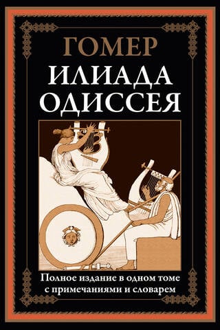 Iliāda. Odiseja