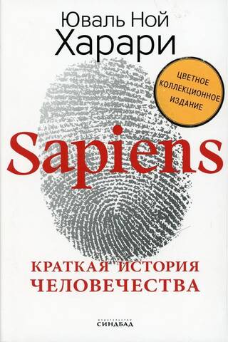Sapiens: A Brief History of Humankind
