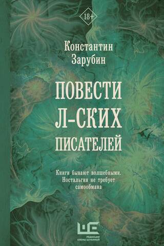 Tales of L-sk writers