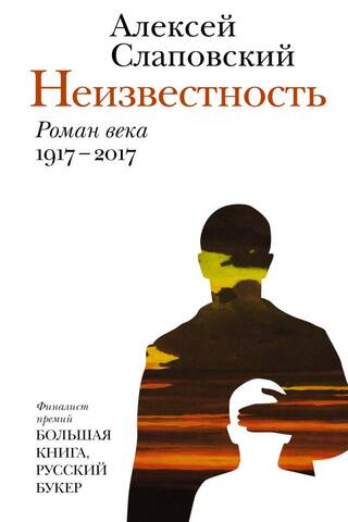 Неизвестность. Роман века 1917-2017