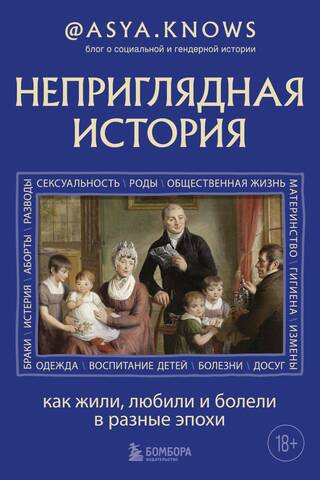 Неприглядная история. Как жили, любили и болели в разные эпохи