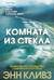 Комната из стекла