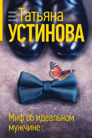 Ideālā vīrieša mīts