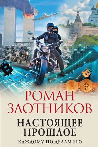 Настоящее прошлое. Каждому по делам его