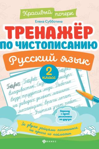 Handwriting trainer. Russian language. 2nd grade.