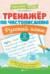 Тренажер по чистописанию. Русский язык. 2 класс