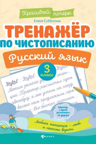 Handwriting trainer. Russian language. 3rd grade.