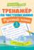 Тренажер по чистописанию. Русский язык. 3 класс