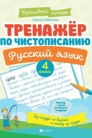 Handwriting trainer. Russian language. 4th grade.